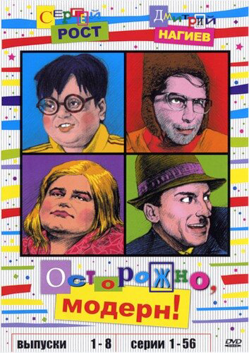 Осторожно, модерн! - постер